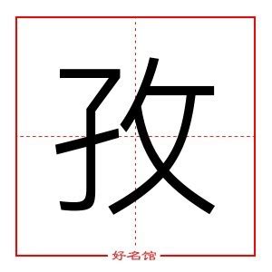 孜 五行|孜